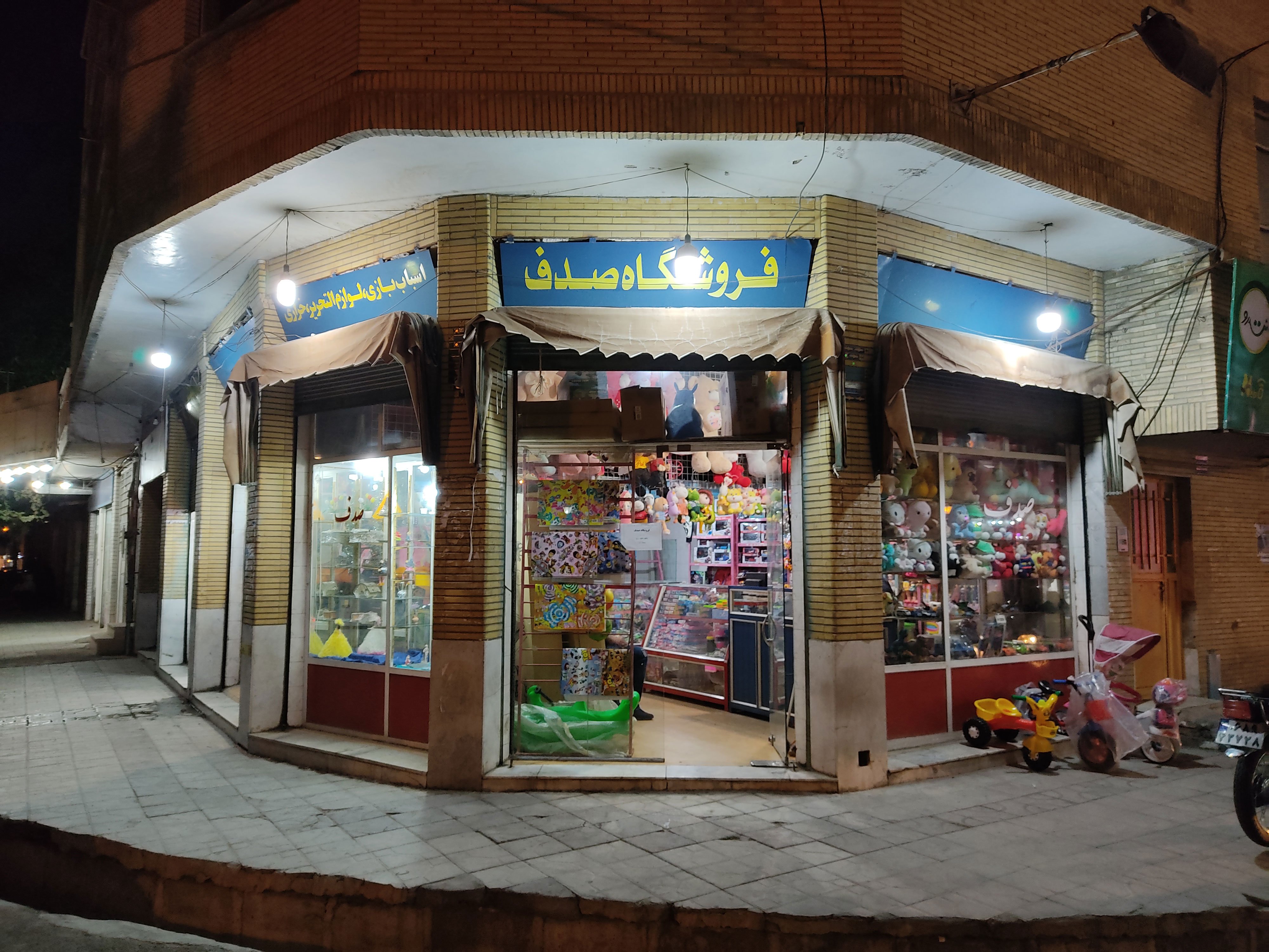 اسباب بازی فروشی صدف - فارس،فسا| خیابون - شهر آنلاین تو!